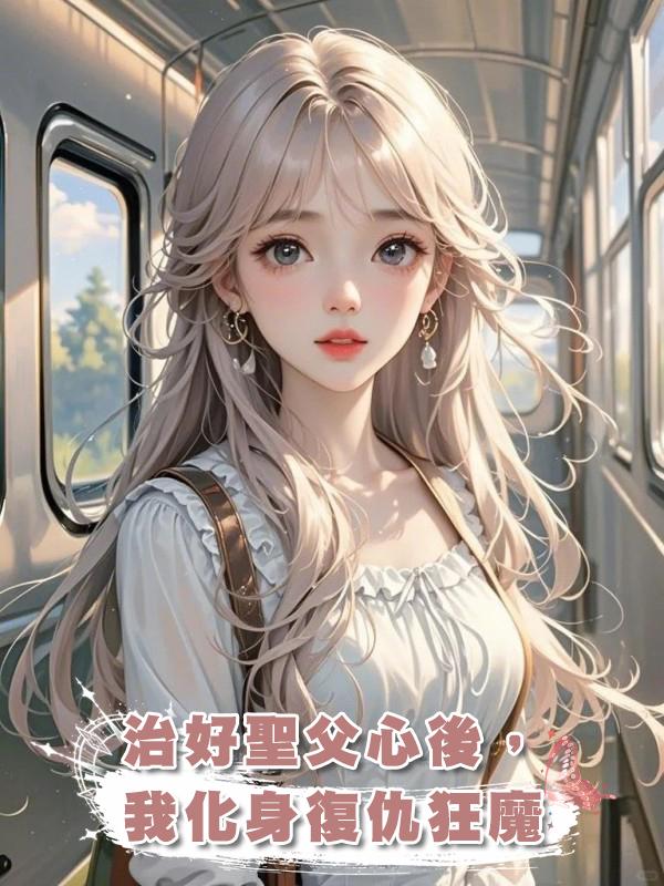 治好聖父心後，我化身復仇狂魔在線閱讀