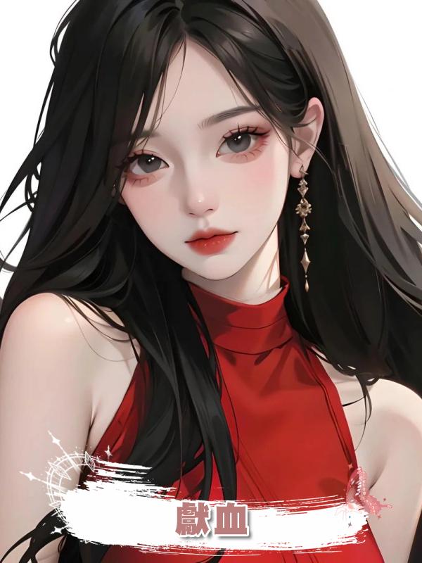 獻血在線閱讀