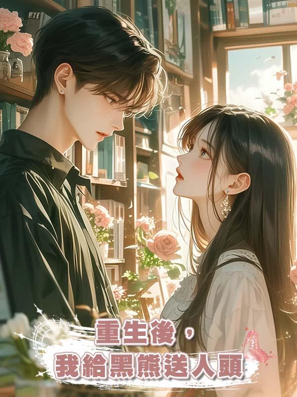 重生後，我給黑熊送人頭在線閱讀