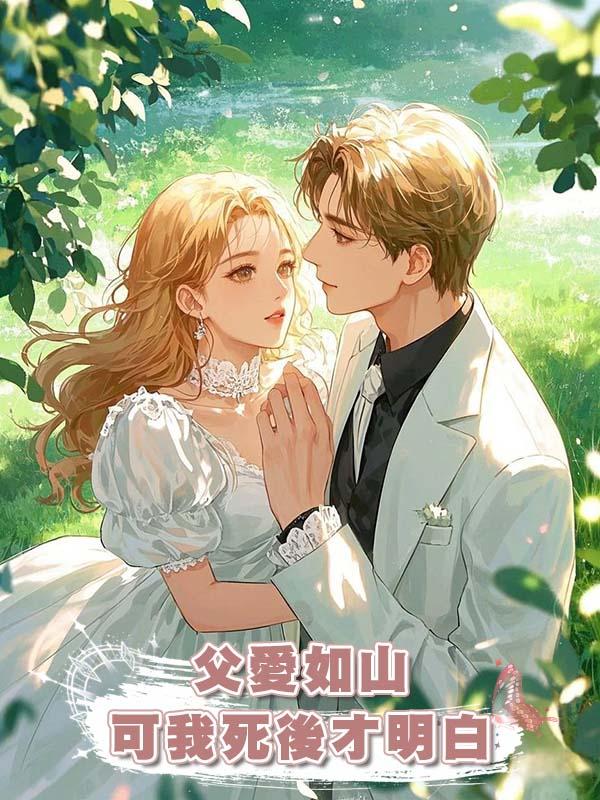 父愛如山，可我死後才明白在線閱讀