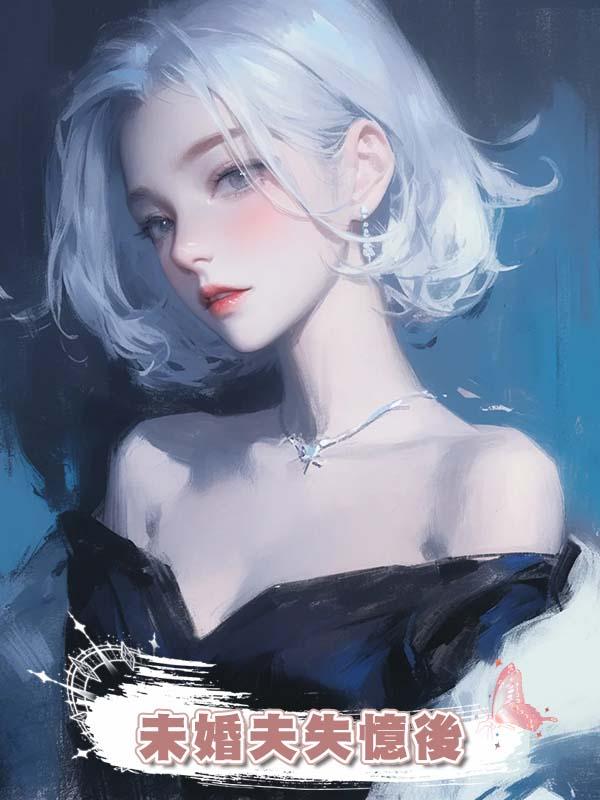 未婚夫失憶後在線閱讀