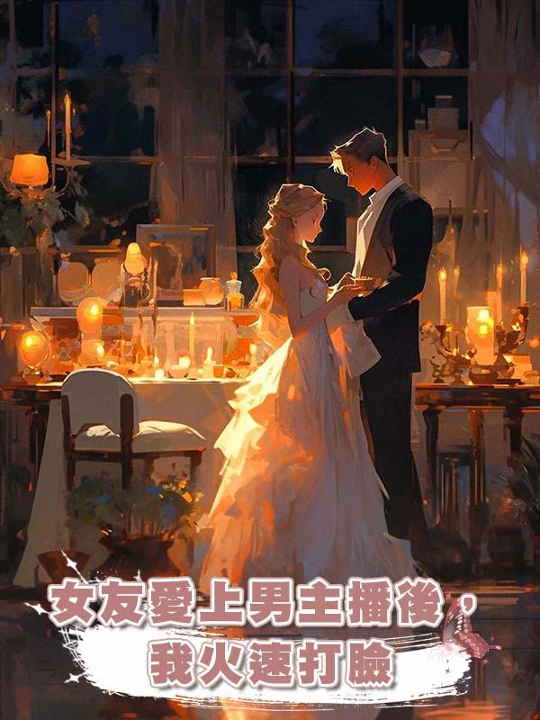 女友愛上男主播後，我火速打臉在線閱讀