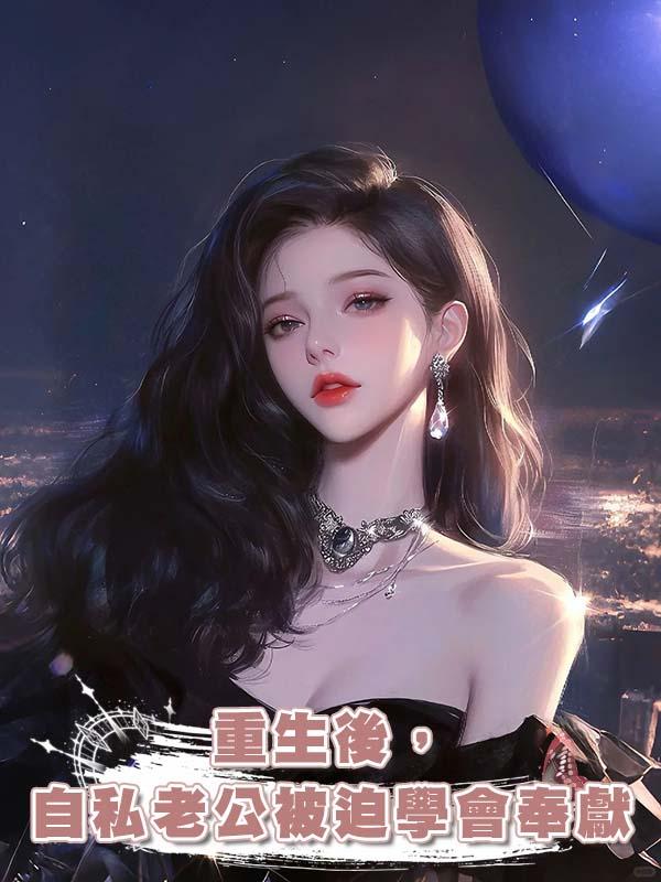 重生後，自私老公被迫學會奉獻在線閱讀