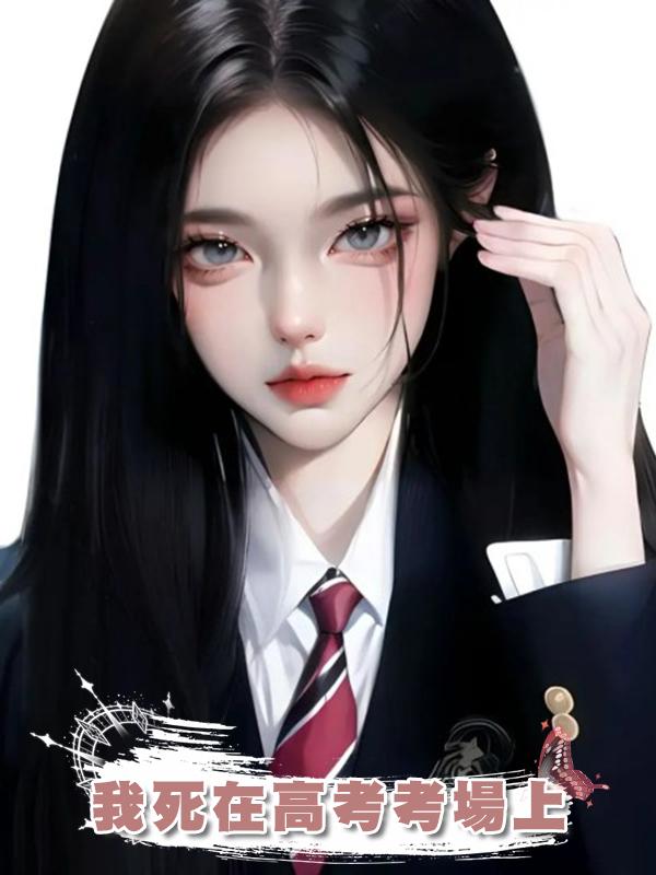 我死在高考考場上在線閱讀