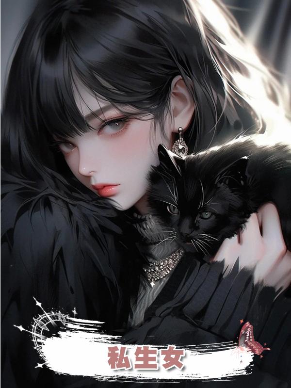 私生女在線閱讀