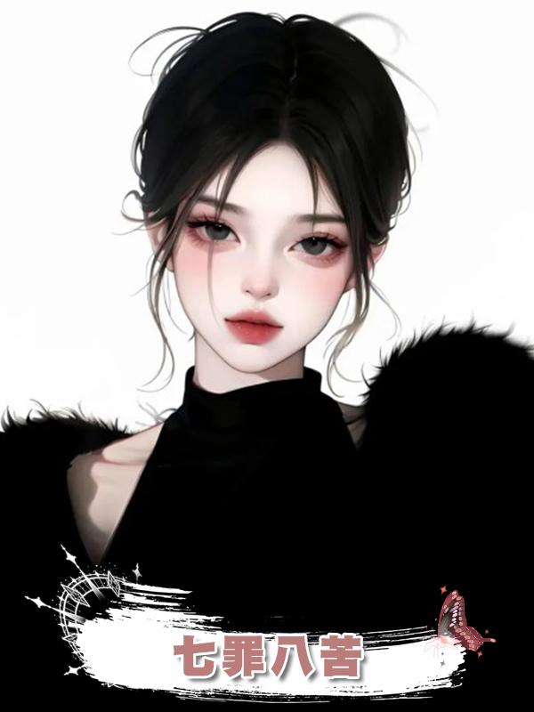 七罪八苦在線閱讀