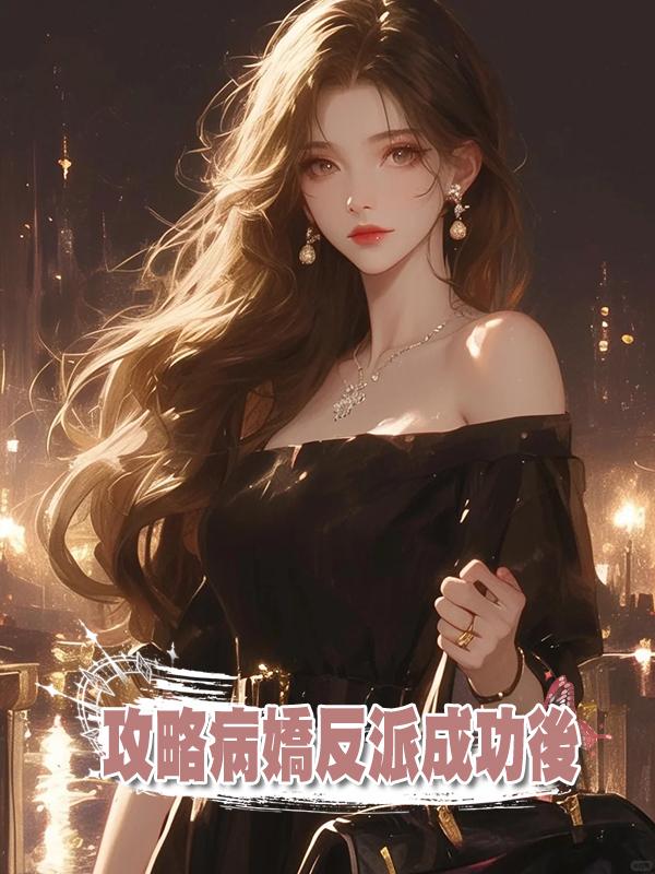 攻略病嬌反派成功後在線閱讀