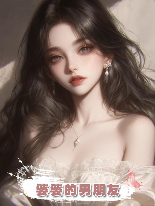 婆婆的男朋友在線閱讀
