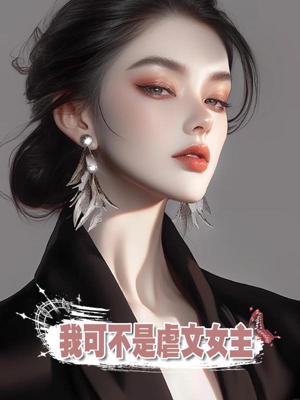 我可不是虐文女主在線閱讀