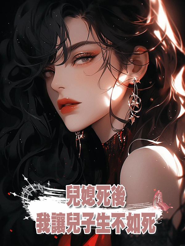 兒媳死後,我讓兒子生不如死在線閱讀
