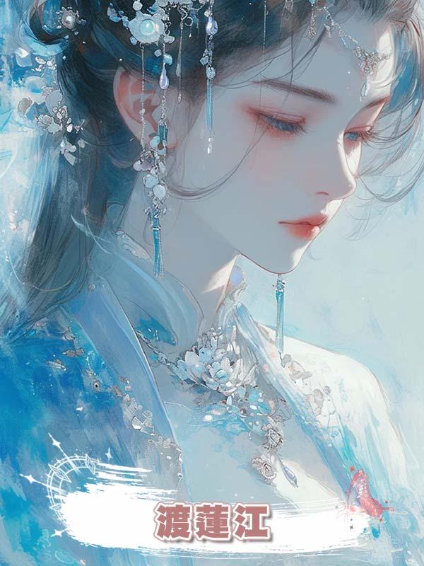 渡蓮江在線閱讀