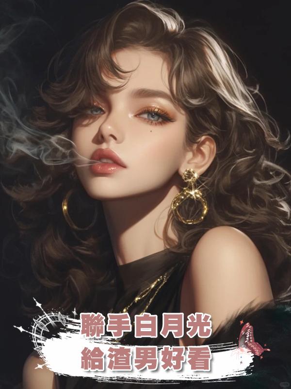聯手白月光給渣男好看在線閱讀