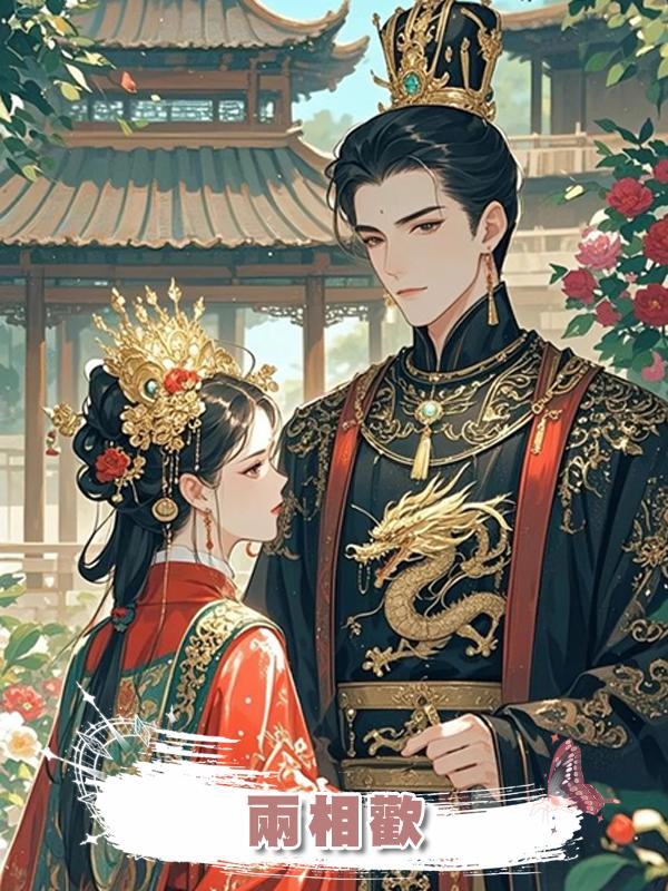 兩相歡在線閱讀