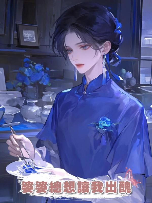 婆婆總想讓我出醜在線閱讀