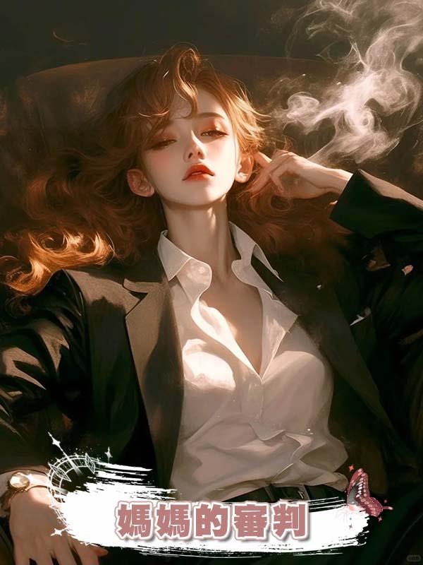 媽媽的審判在線閱讀