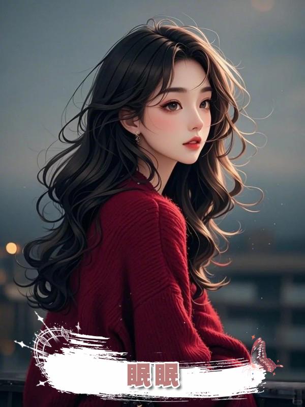 眠眠在線閱讀