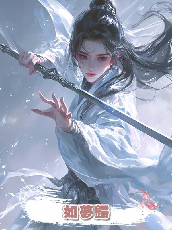 如夢歸在線閱讀