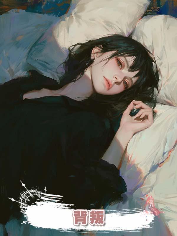 背叛在線閱讀