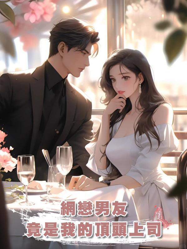 網戀男友竟是我的頂頭上司在線閱讀