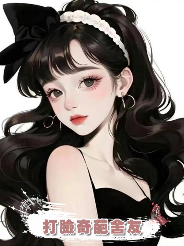 打臉奇葩舍友在線閱讀