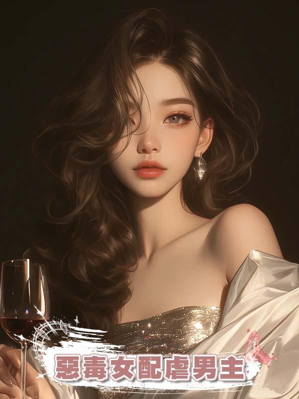 惡毒女配虐男主在線閱讀