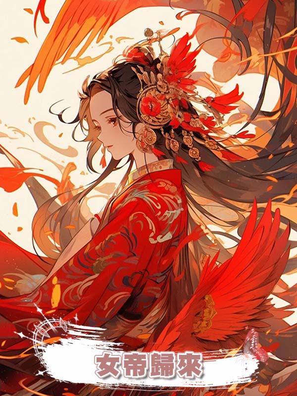 女帝歸來在線閱讀