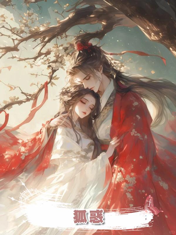 狐惑在線閱讀