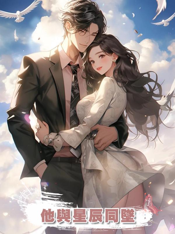 他與星辰同墜在線閱讀