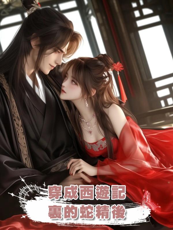 穿成西遊記裏的蛇精後在線閱讀