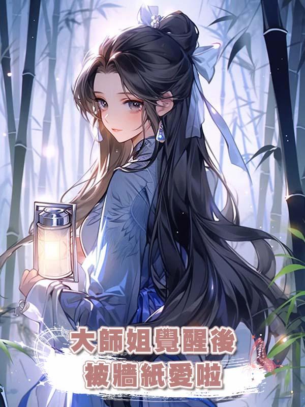 大師姐覺醒後被牆紙愛啦在線閱讀