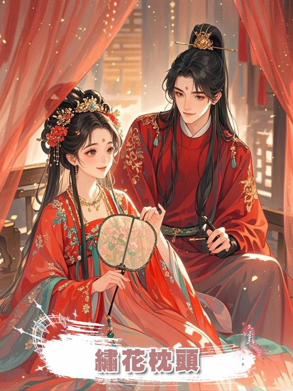 繡花枕頭在線閱讀