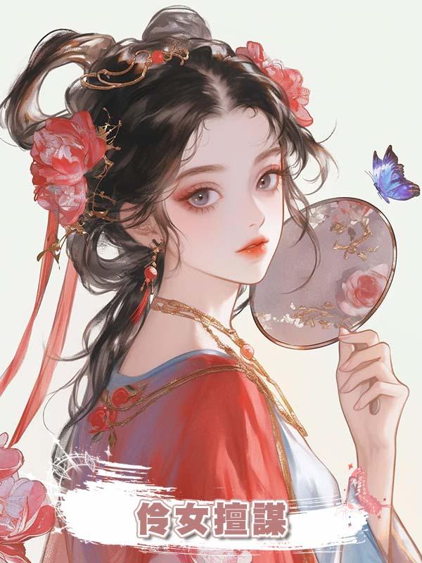 伶女擅謀在線閱讀