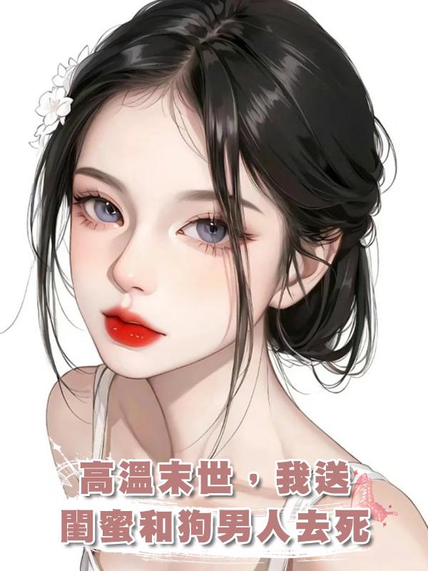 高溫末世，我送閨蜜和狗男人去死在線閱讀