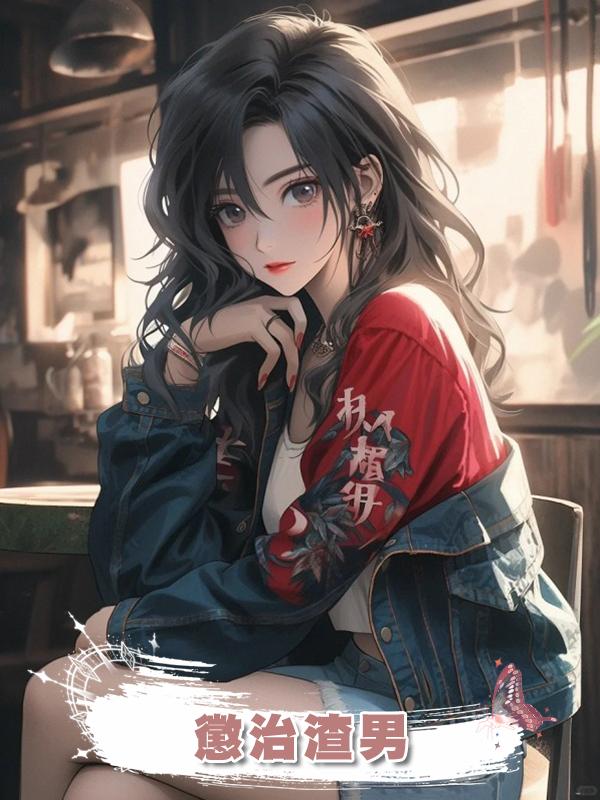 懲治渣男在線閱讀