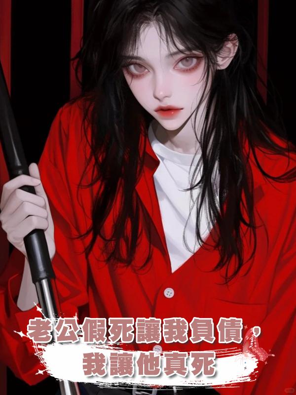 老公假死讓我負債，我讓他真死在線閱讀