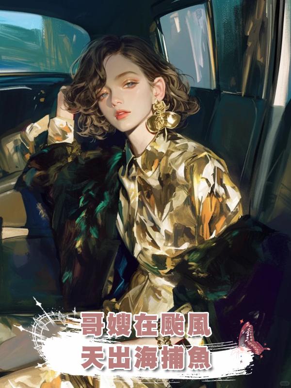 哥嫂在颱風天出海捕魚在線閱讀