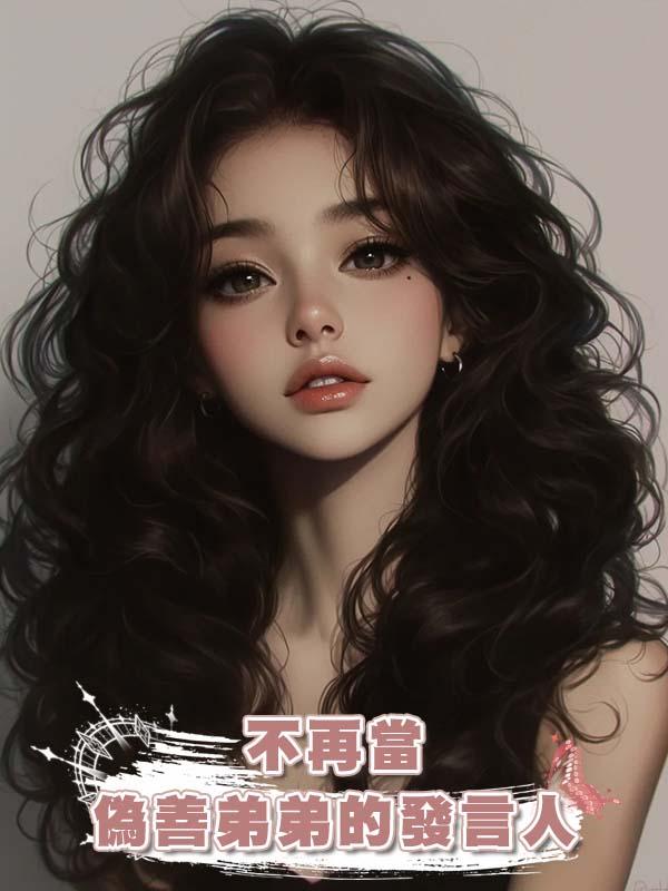 不再當偽善弟弟的發言人在線閱讀