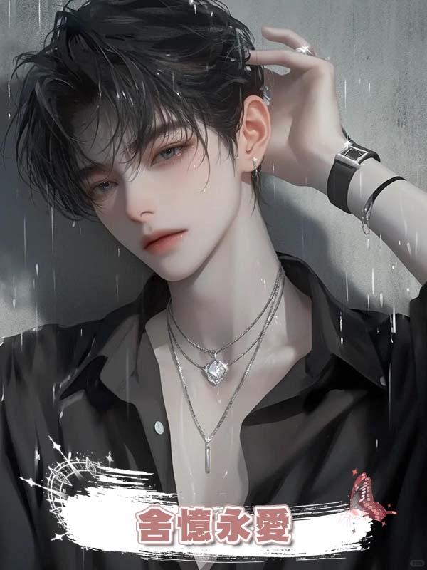 舍憶永愛在線閱讀