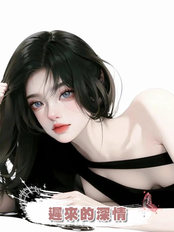 遲來的深情在線閱讀