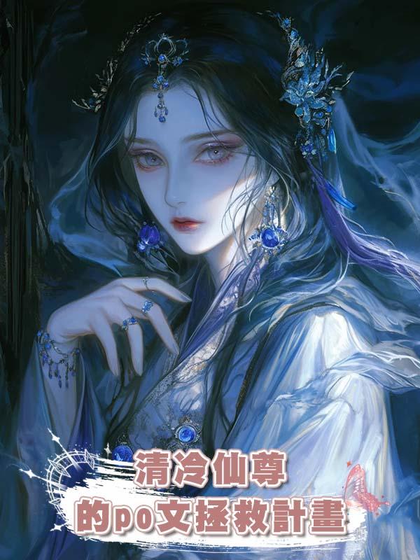清冷仙尊的po文拯救計畫在線閱讀