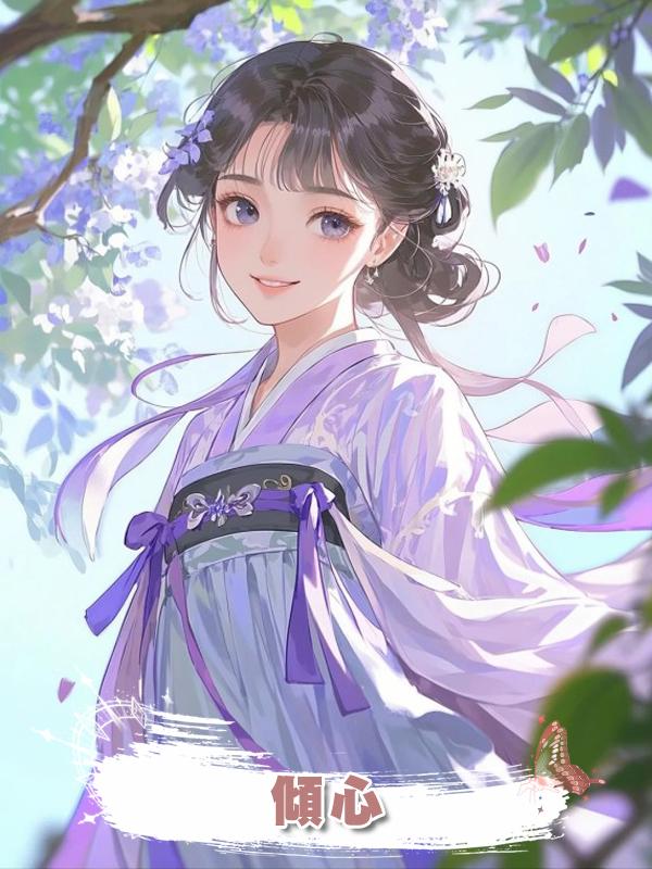 傾心在線閱讀