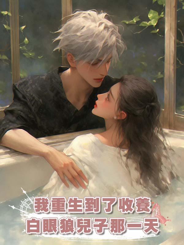 我重生到了收養白眼狼兒子那一天在線閱讀