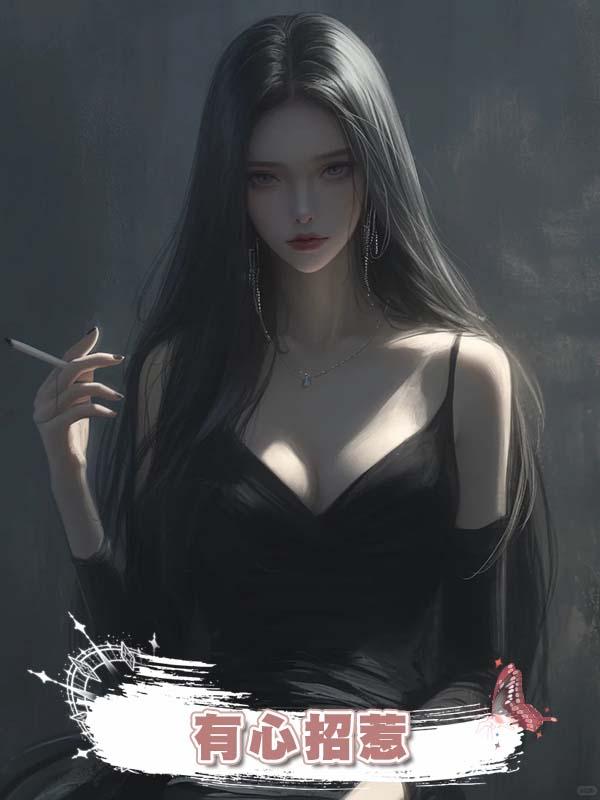 有心招惹在線閱讀