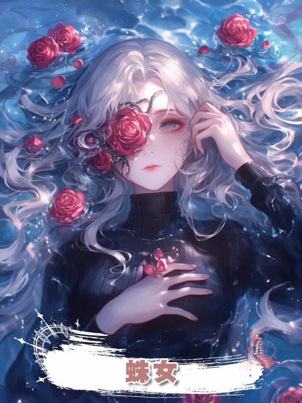 蛛女在線閱讀
