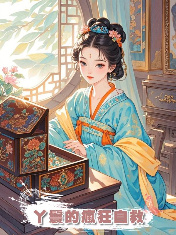 丫鬟的瘋狂自救在線閱讀