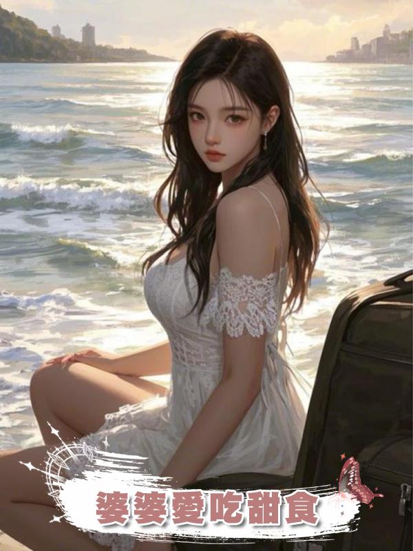 婆婆愛吃甜食在線閱讀