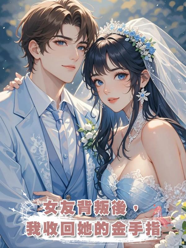 女友背叛後,我收回她的金手指在線閱讀