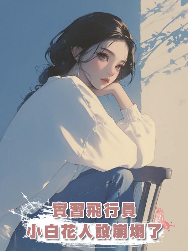 實習飛行員小白花人設崩塌了在線閱讀