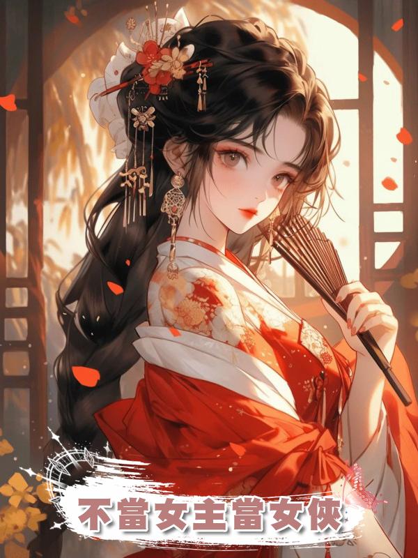 不當女主當女俠在線閱讀