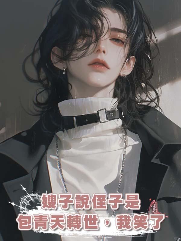 嫂子說侄子是包青天轉世，我笑了在線閱讀